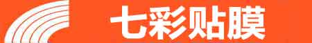 延安专业贴膜